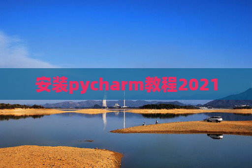 安装pycharm教程2021
